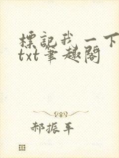 标记我一下小说txt笔趣阁