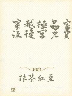 穿越极品家丁风流后宫免费阅读