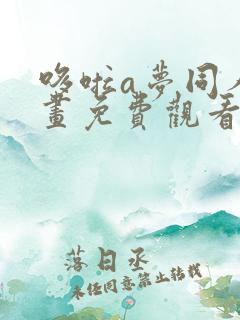 哆啦a梦同人漫画免费观看