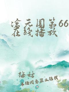 沧元图第66集在线播放