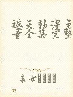 遮天动漫免费观看全集完整版高清