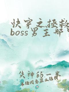快穿之拯救黑化boss男主哪里可以