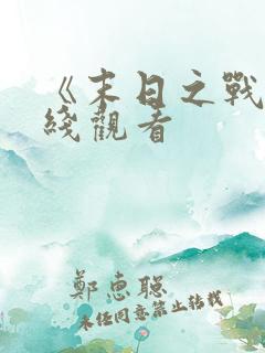 《末日之战》在线观看