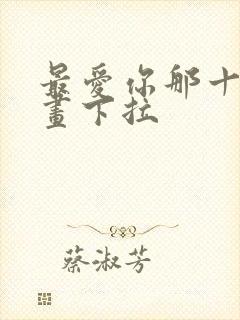 最爱你那十年漫画下拉