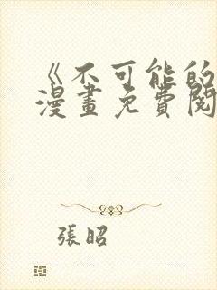 《不可能的事》漫画免费阅读