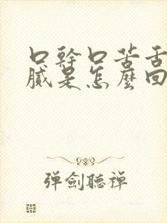 口干口苦舌苔黄腻是怎么回事