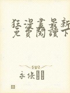 狂漫画最新章节免费阅读下拉式六漫画