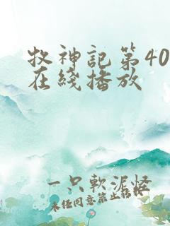 牧神记第40集在线播放