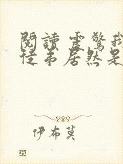 阅读 震惊我的徒弟居然是女帝