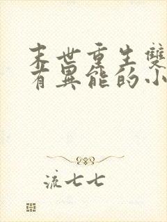 末世重生双男主有异能的小说