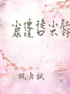 小便后小肚子和尿道口不舒服