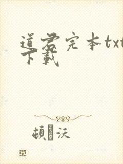 道君完本txt下载