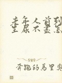 老年人前列腺增生尿不尽怎么治疗