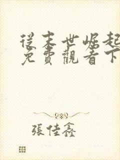 从末世崛起漫画免费观看下拉式