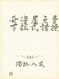 奇漫屋免费漫画下拉式错撩