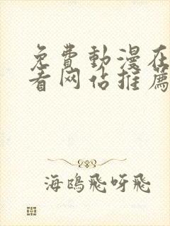 免费动漫在线观看网站推荐