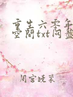 重生六零年代有空间txt网盘