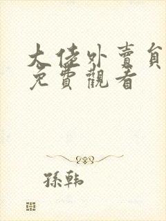 大佬外卖员短剧免费观看