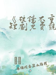 《破镜不重圆》短剧免费观看大结局