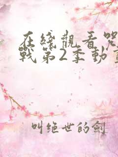 在线观看咒术回战第2季动画全集