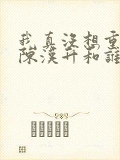 我真没想重生啊陈汉升和谁在一起