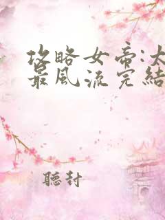 攻略女帝:太监最风流完结篇