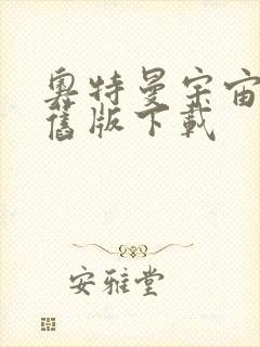 奥特曼宇宙英雄旧版下载