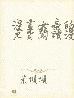 漫画女帝的后宫免费阅读漫画皮