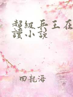 超级兵王在线阅读小说