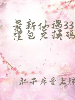 最新仙遇33个礼包兑换码