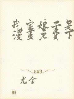 我家娘子是女帝漫画免费下拉式