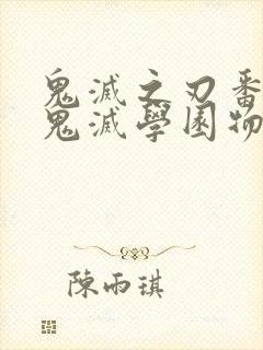 鬼灭之刃番外篇鬼灭学园物语漫画