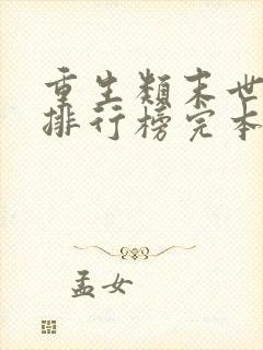 重生类末世小说排行榜完本