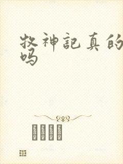 牧神记真的好看吗