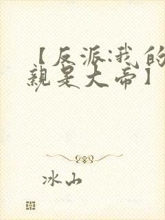 【反派:我的母亲是大帝】