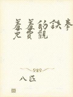 羞羞的铁拳漫画免费观