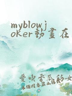 myblowjoker动画在线播放免费