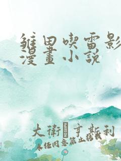 雏田吃雷影大狙漫画小说