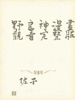 野良神漫画免费观看完整版