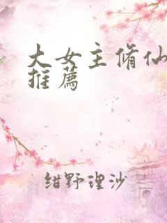 大女主修仙爽文推荐