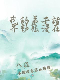 我的弟子诸天万界动态漫在线观看高清