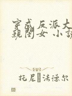 穿成反派大佬的亲闺女 小说