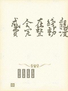 成全在线观看免费完整动漫版