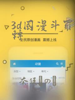 3d国漫斗罗玉转