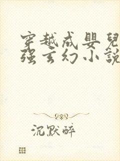 穿越成婴儿的女强玄幻小说