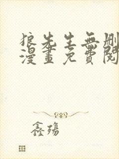 狼先生无删减版漫画免费阅读