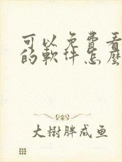 可以免费看动漫的软件怎么下载