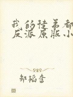 我的徒弟都是大反派原版小说