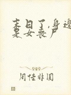 末日了,身边全是女丧尸