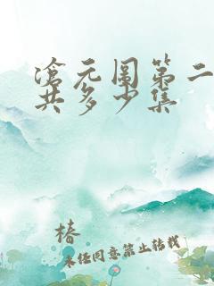 沧元图第二季一共多少集